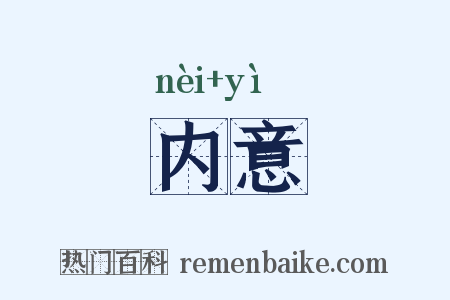 内意是什么意思的图片